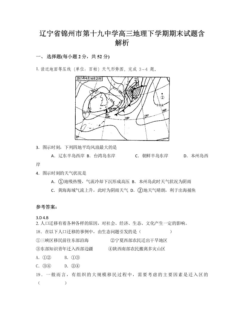 辽宁省锦州市第十九中学高三地理下学期期末试题含解析