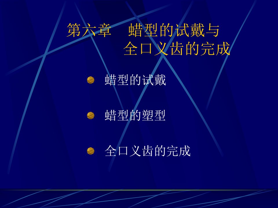 《全口义齿的初戴》PPT课件