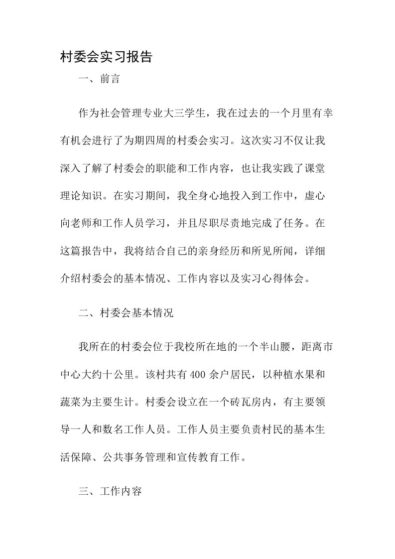 村委会实习报告