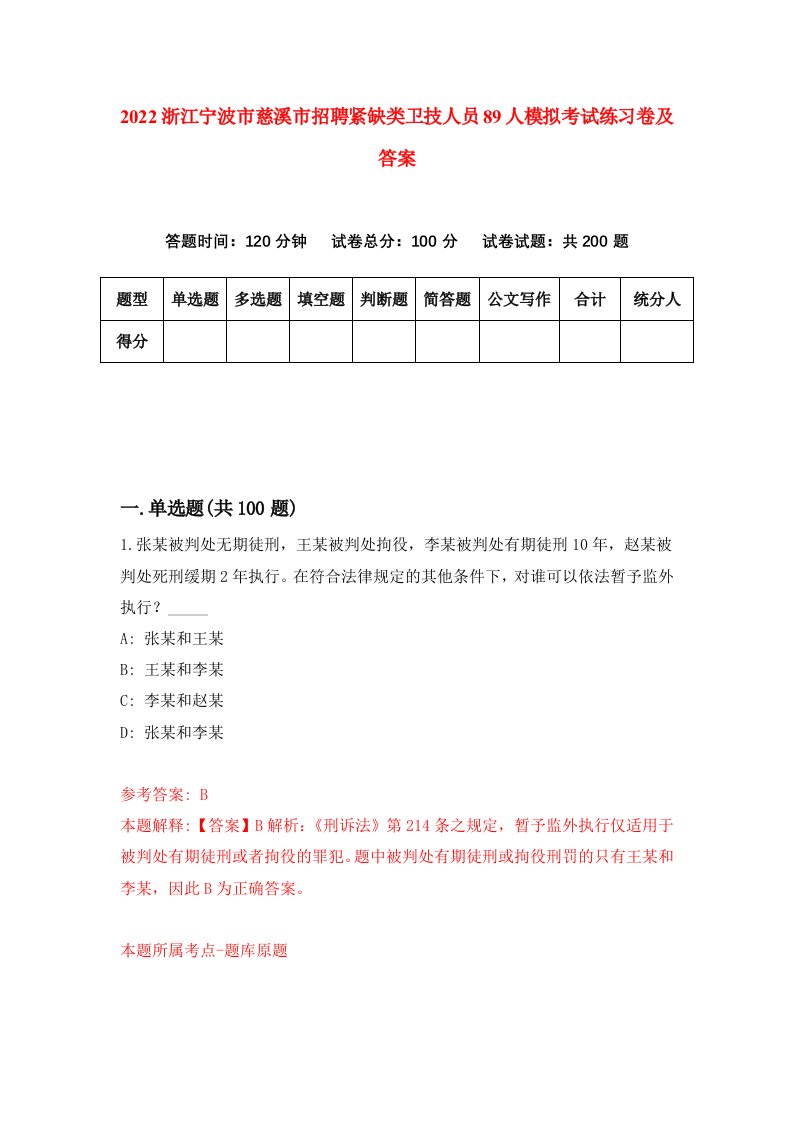 2022浙江宁波市慈溪市招聘紧缺类卫技人员89人模拟考试练习卷及答案第6版