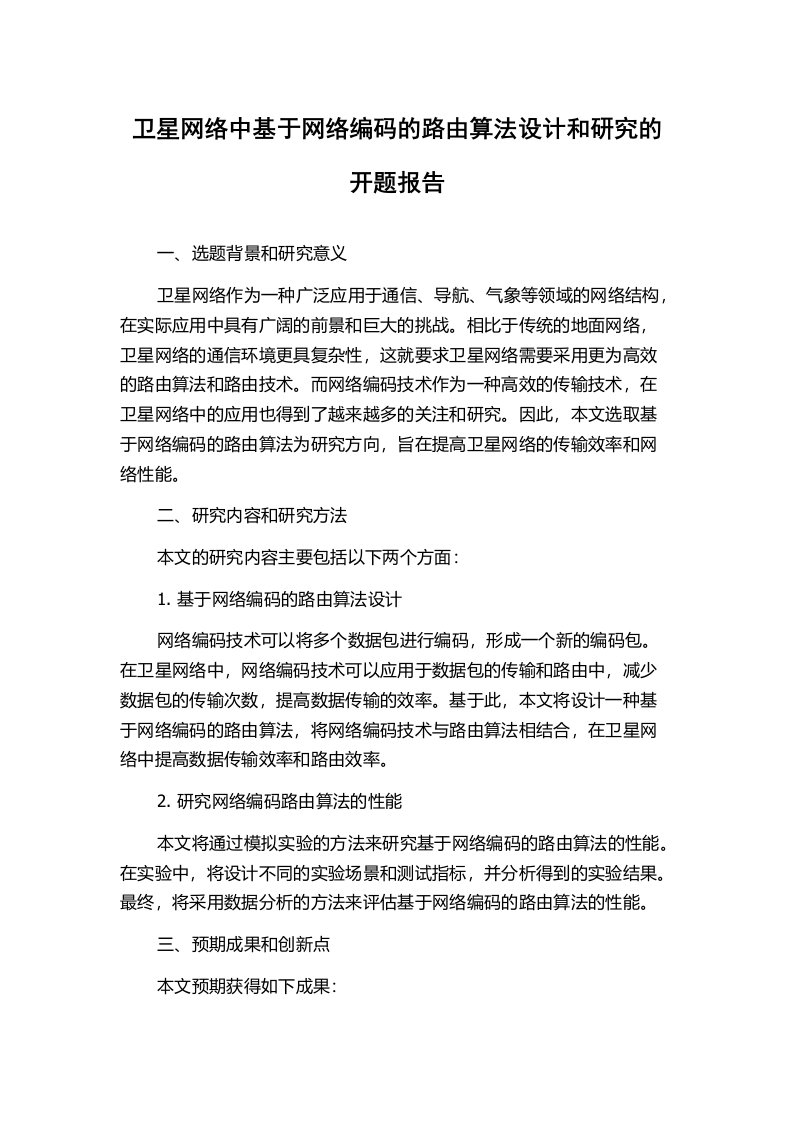 卫星网络中基于网络编码的路由算法设计和研究的开题报告