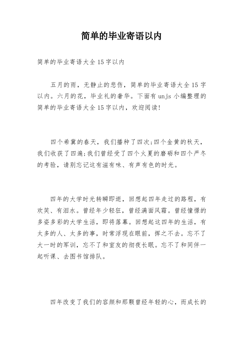 简单的毕业寄语以内