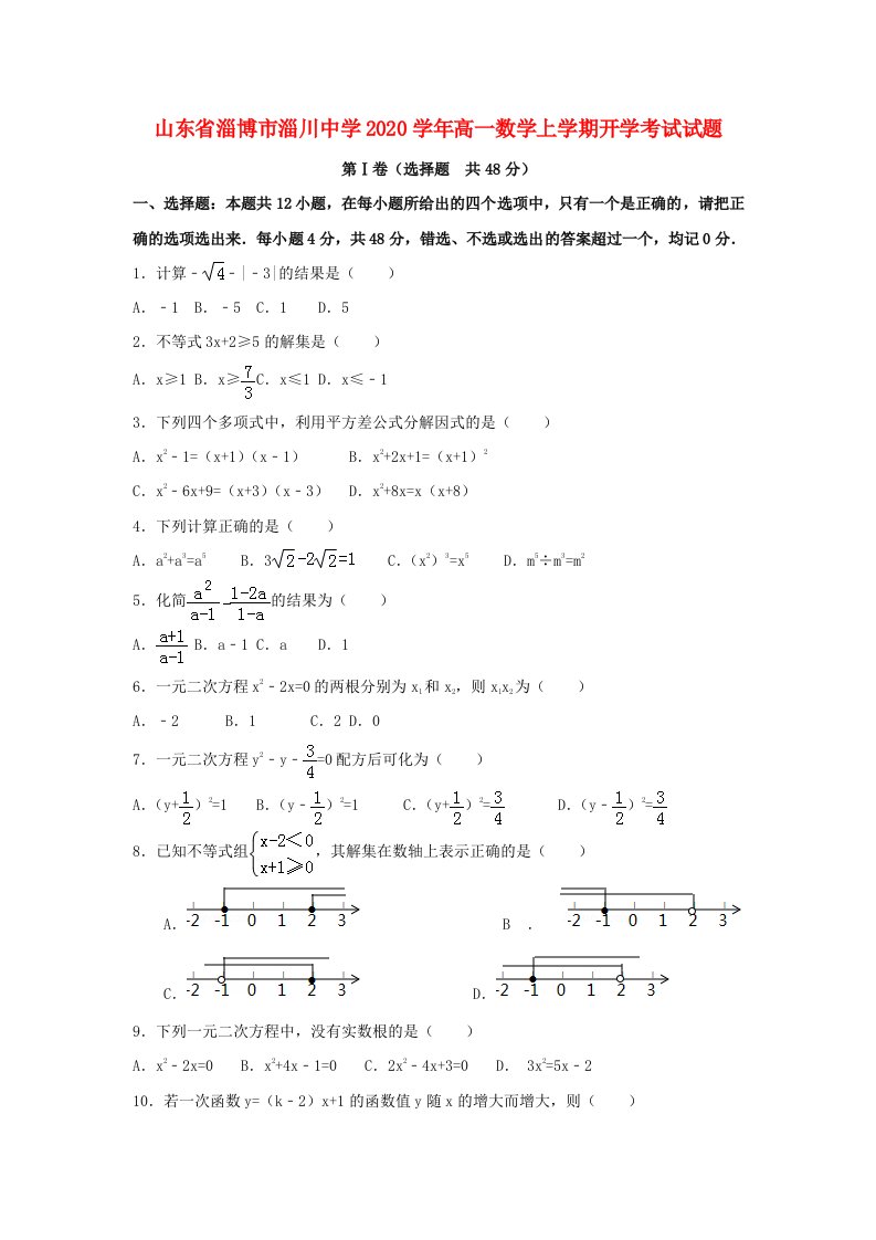 山东省淄博市淄川中学2020学年高一数学上学期开学考试试题通用