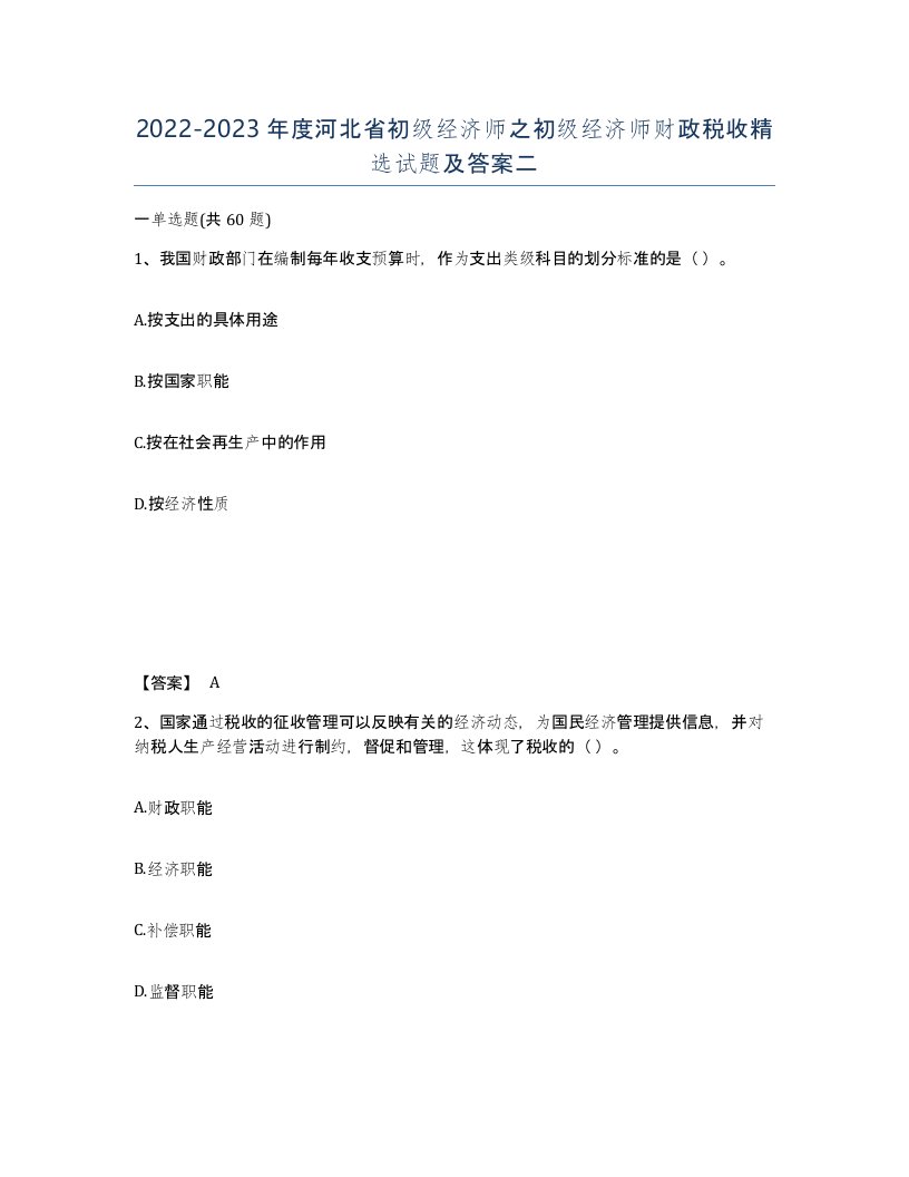 2022-2023年度河北省初级经济师之初级经济师财政税收试题及答案二