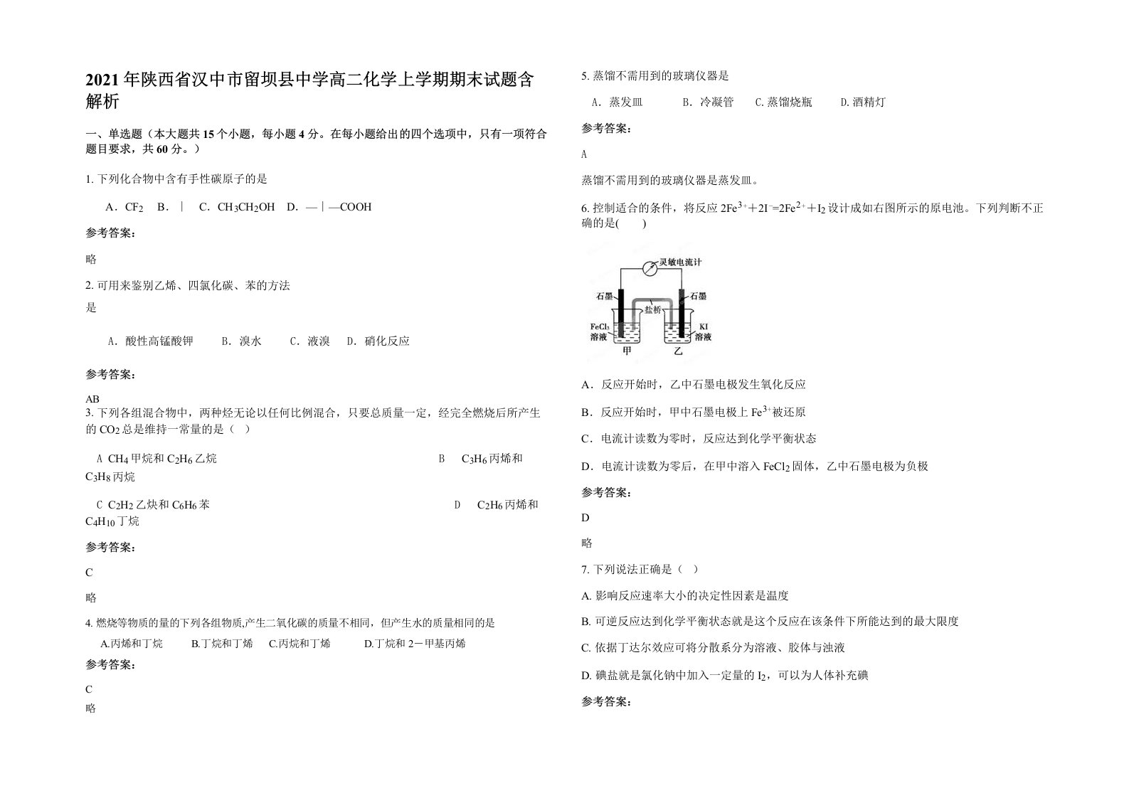 2021年陕西省汉中市留坝县中学高二化学上学期期末试题含解析