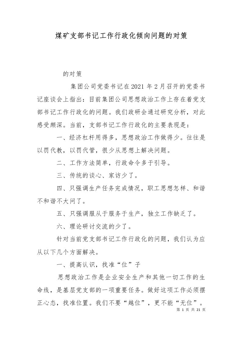 精选煤矿支部书记工作行政化倾向问题的对策