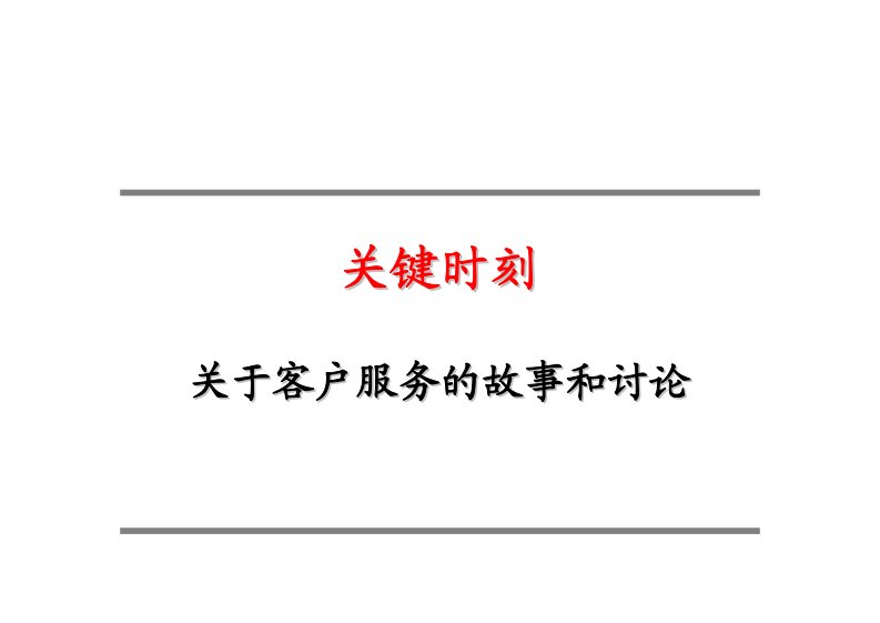 MOT客户服务关键时刻培训资料