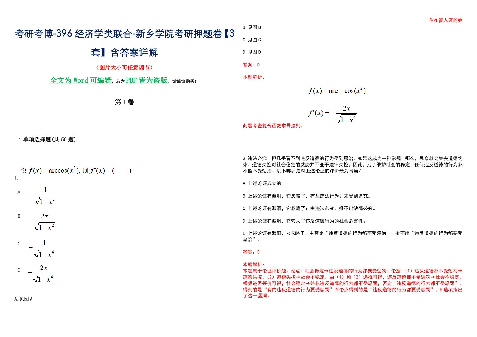 考研考博-396经济学类联合-新乡学院考研押题卷【3套】含答案详解III