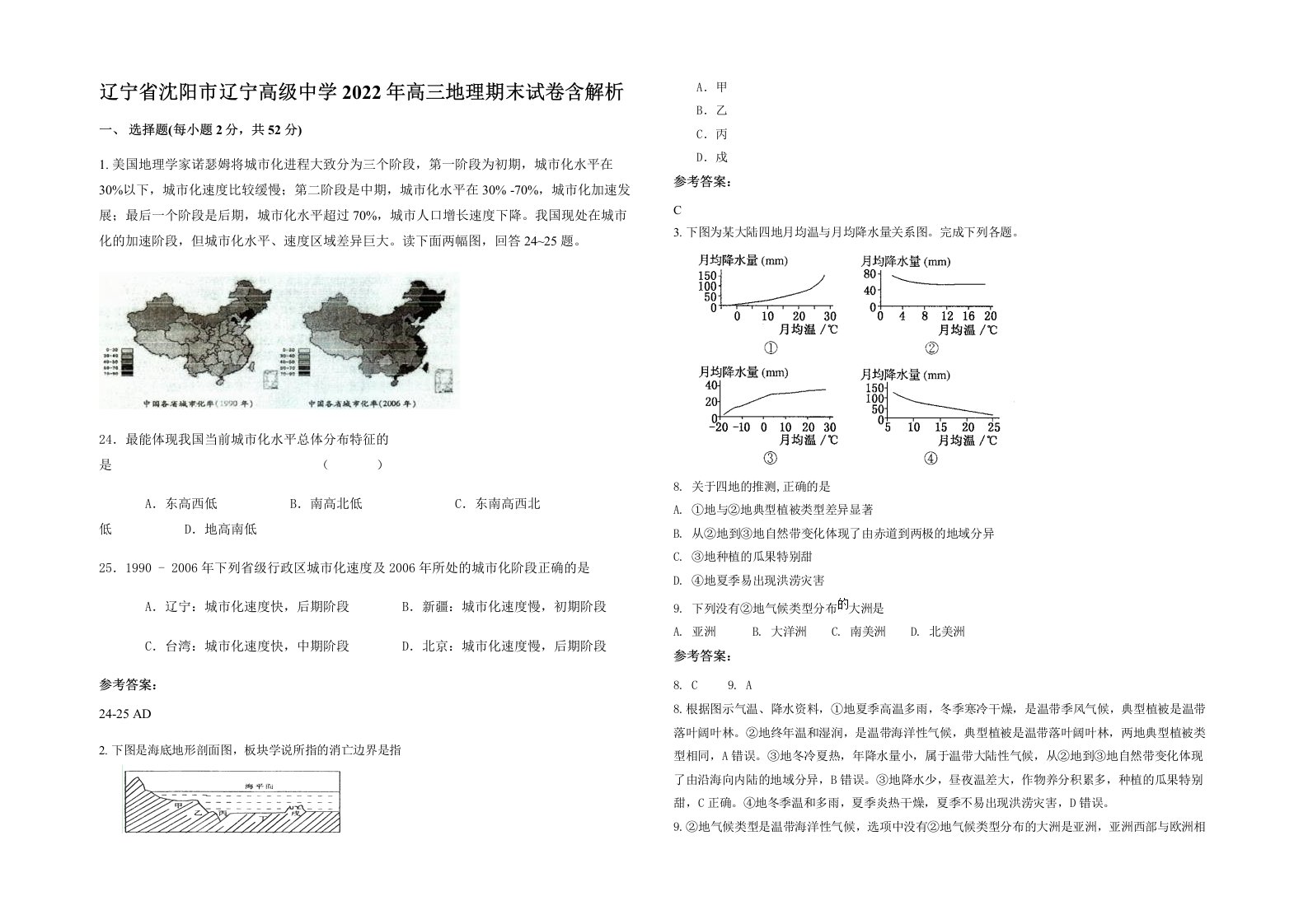 辽宁省沈阳市辽宁高级中学2022年高三地理期末试卷含解析