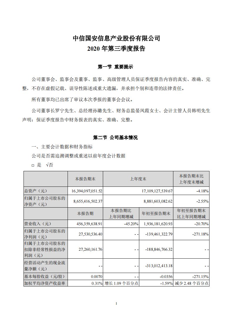 深交所-中信国安：2020年第三季度报告全文-20201031