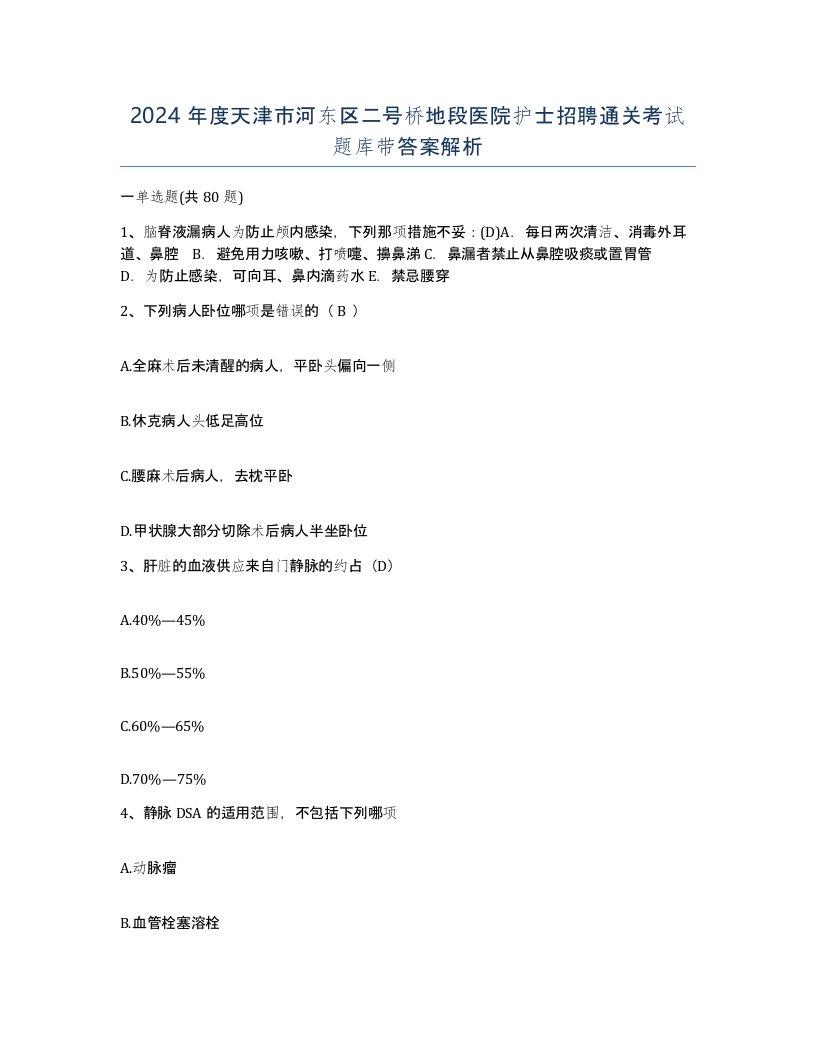 2024年度天津市河东区二号桥地段医院护士招聘通关考试题库带答案解析