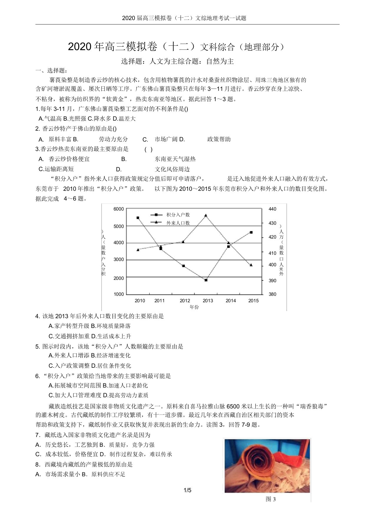 2020届高三模拟卷(十二)文综地理考试试题