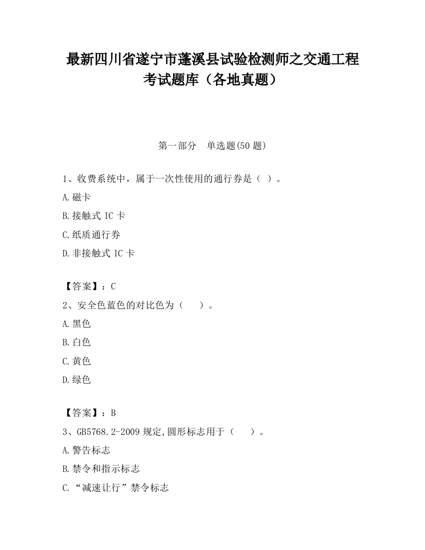 最新四川省遂宁市蓬溪县试验检测师之交通工程考试题库（各地真题）