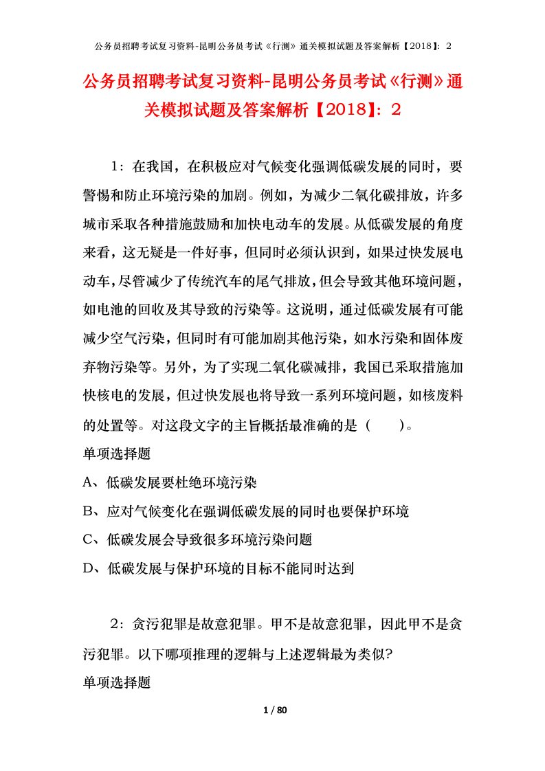 公务员招聘考试复习资料-昆明公务员考试行测通关模拟试题及答案解析20182