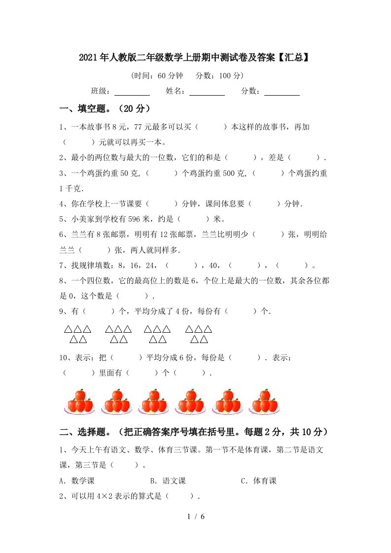 2021年人教版二年级数学上册期中测试卷及答案汇总