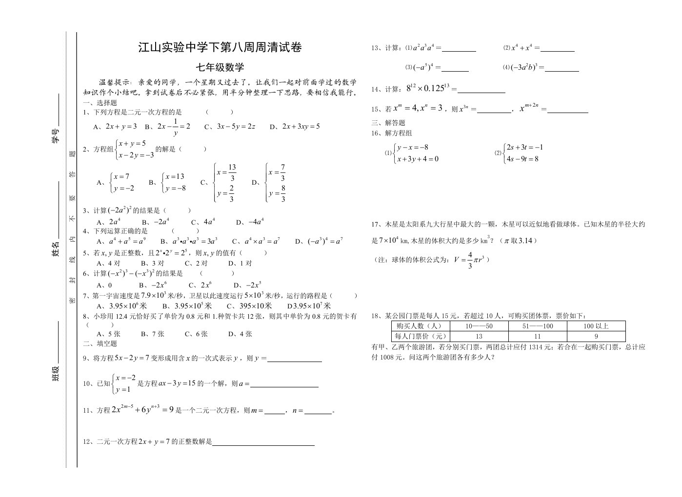 初一下数学第八周周清试卷