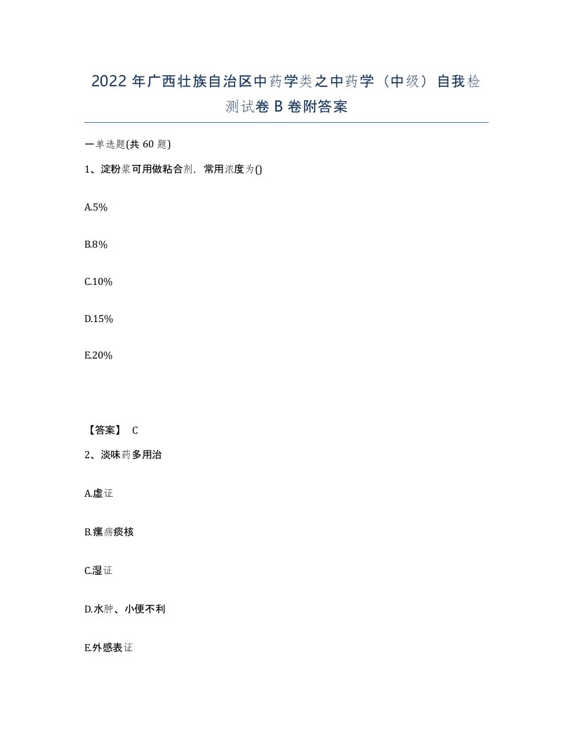 2022年广西壮族自治区中药学类之中药学中级自我检测试卷B卷附答案