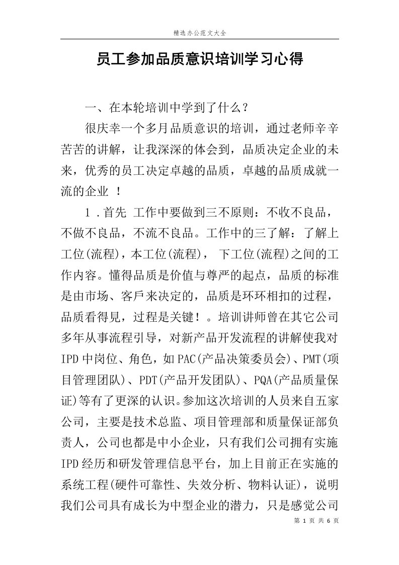 员工参加品质意识培训学习心得