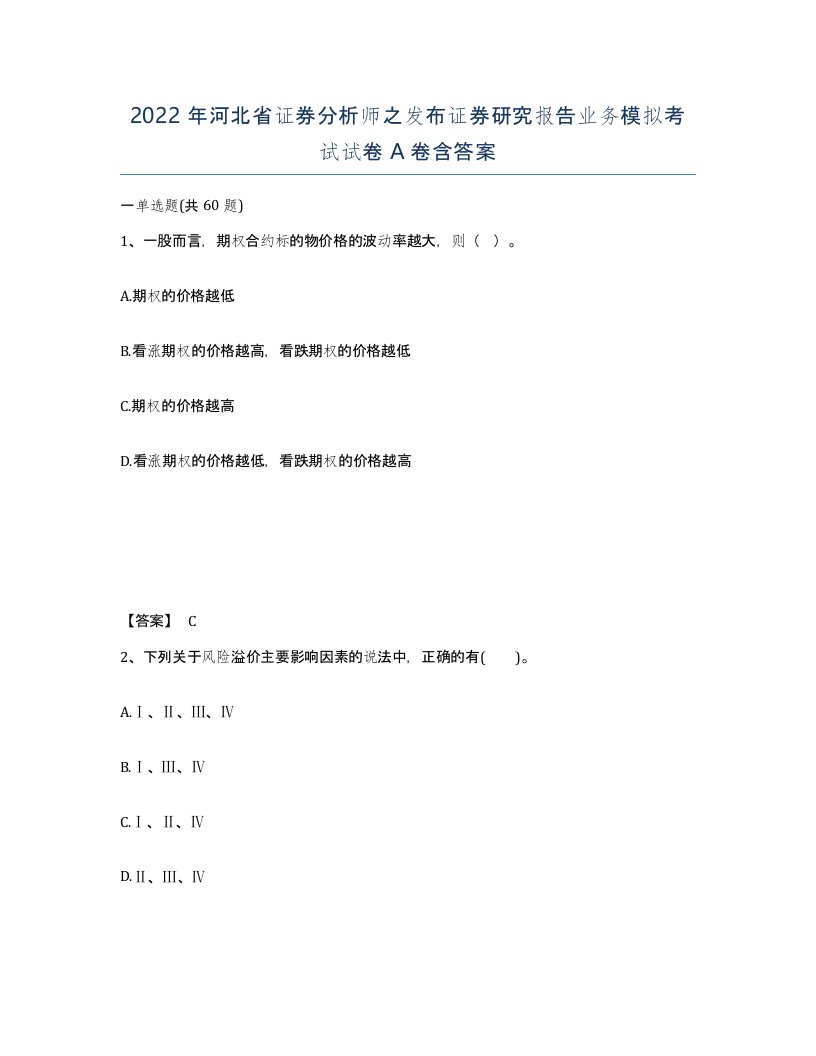 2022年河北省证券分析师之发布证券研究报告业务模拟考试试卷A卷含答案