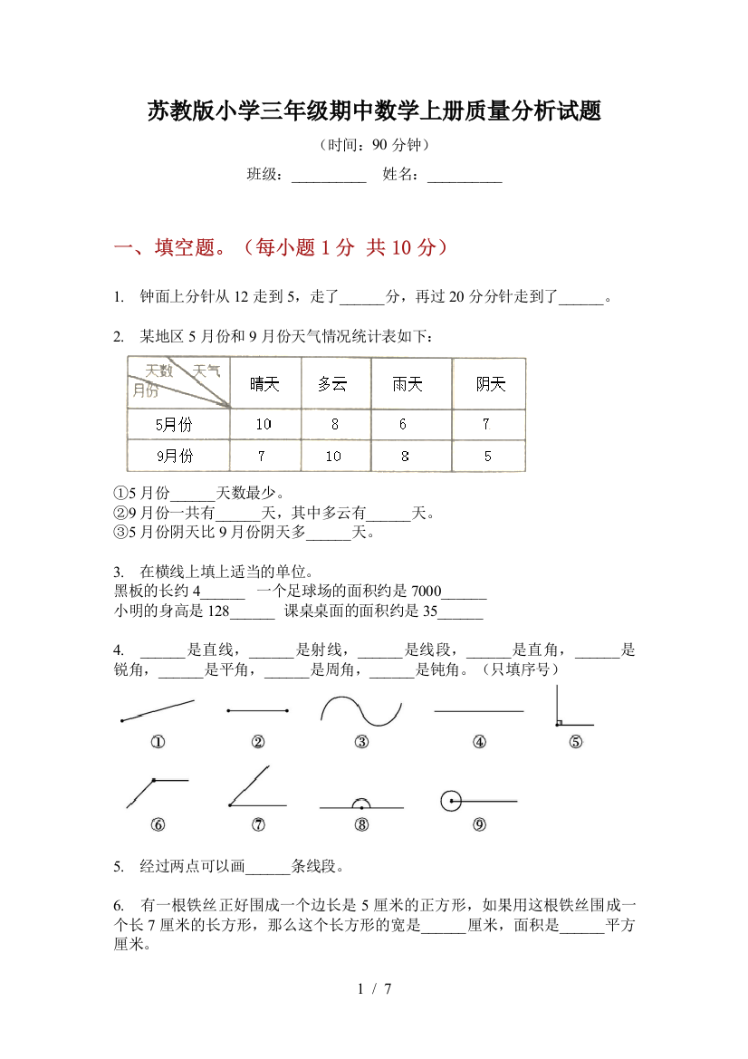 苏教版小学三年级期中数学上册质量分析试题