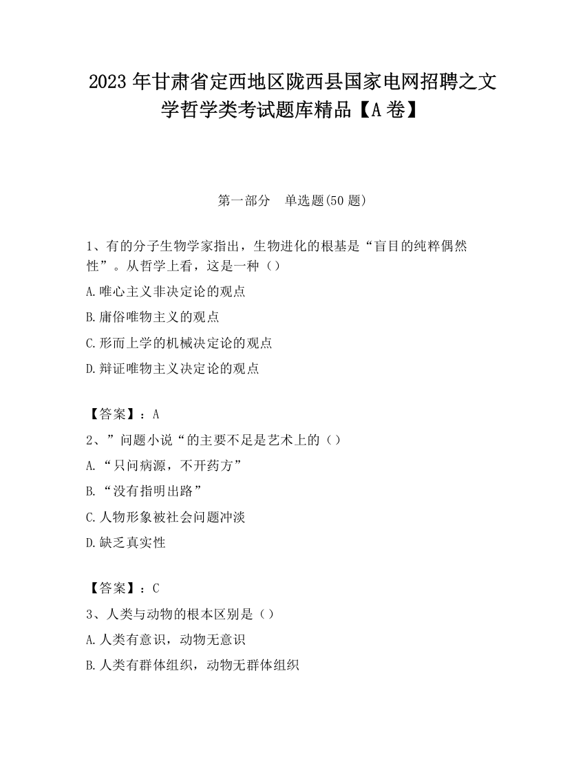 2023年甘肃省定西地区陇西县国家电网招聘之文学哲学类考试题库精品【A卷】