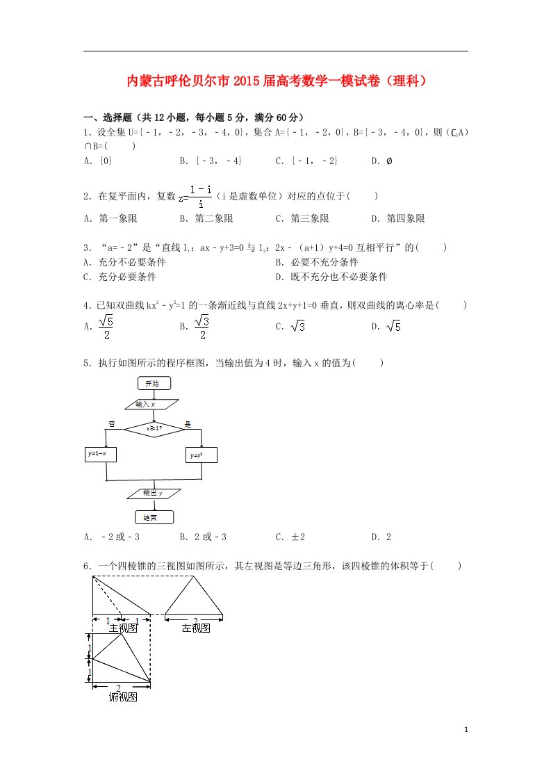 内蒙古呼伦贝尔市高三数学上学期第一次模拟试卷