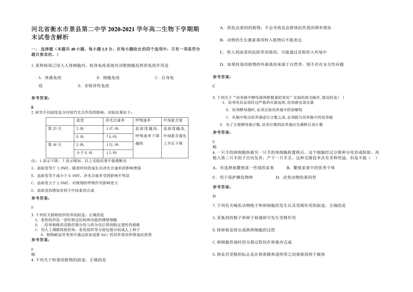 河北省衡水市景县第二中学2020-2021学年高二生物下学期期末试卷含解析