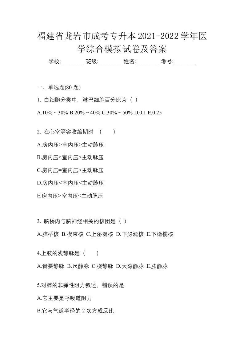 福建省龙岩市成考专升本2021-2022学年医学综合模拟试卷及答案