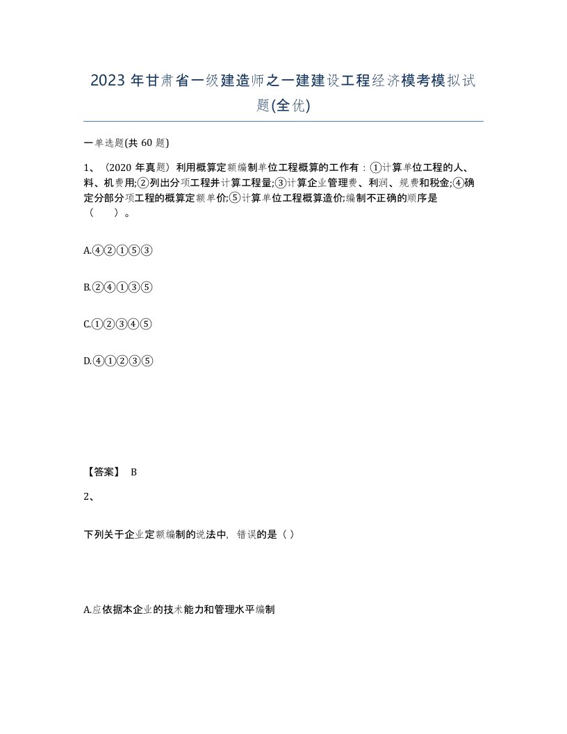 2023年甘肃省一级建造师之一建建设工程经济模考模拟试题全优