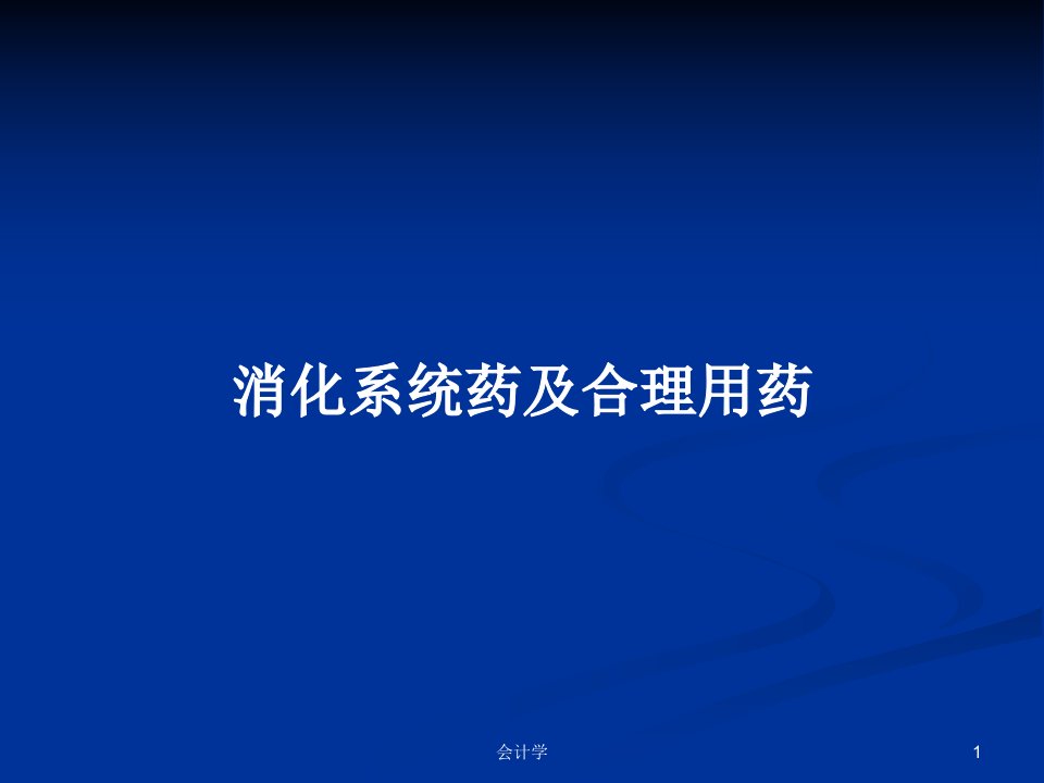 消化系统药及合理用药PPT教案