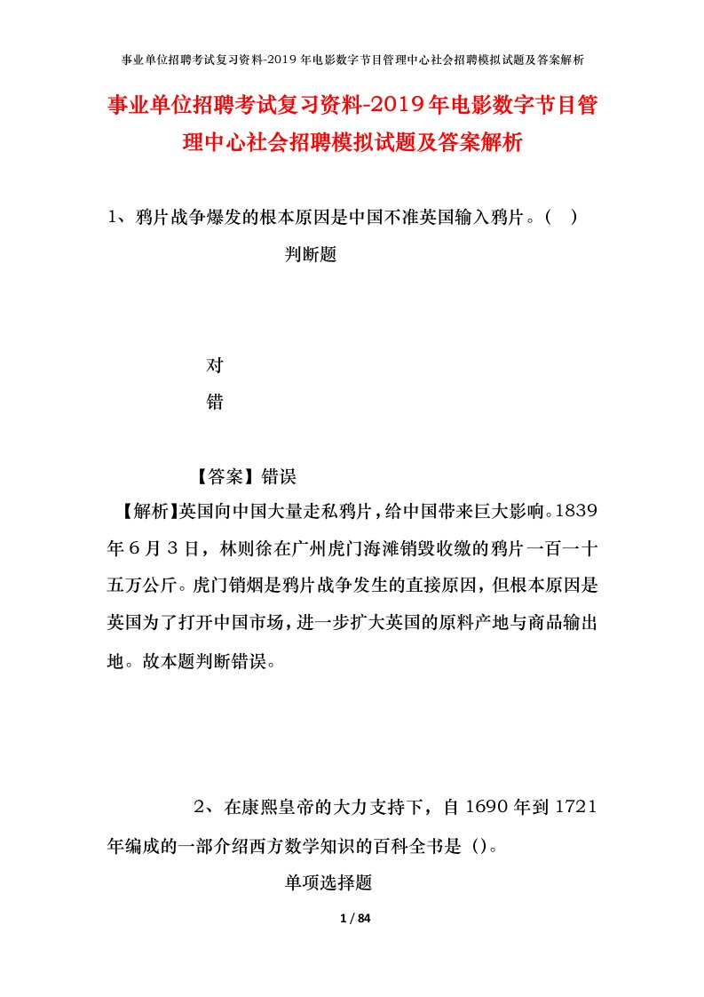 事业单位招聘考试复习资料-2019年电影数字节目管理中心社会招聘模拟试题及答案解析