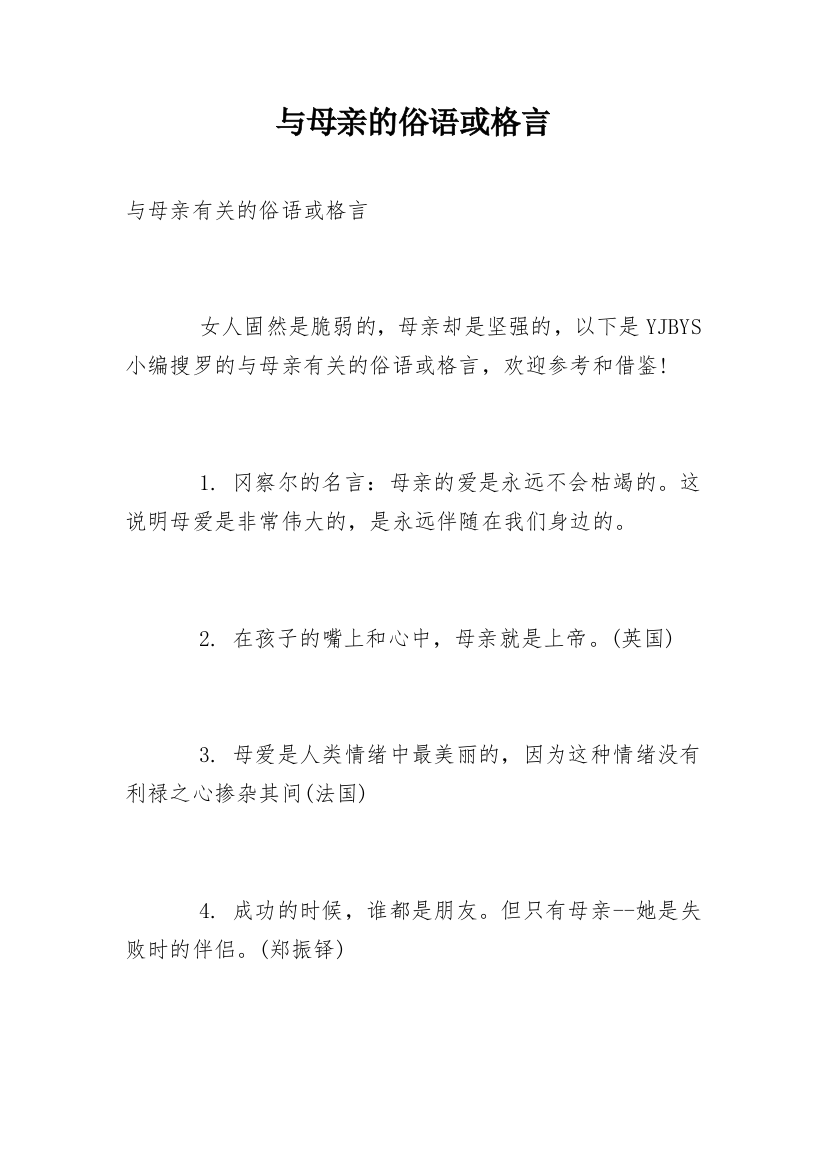 与母亲的俗语或格言