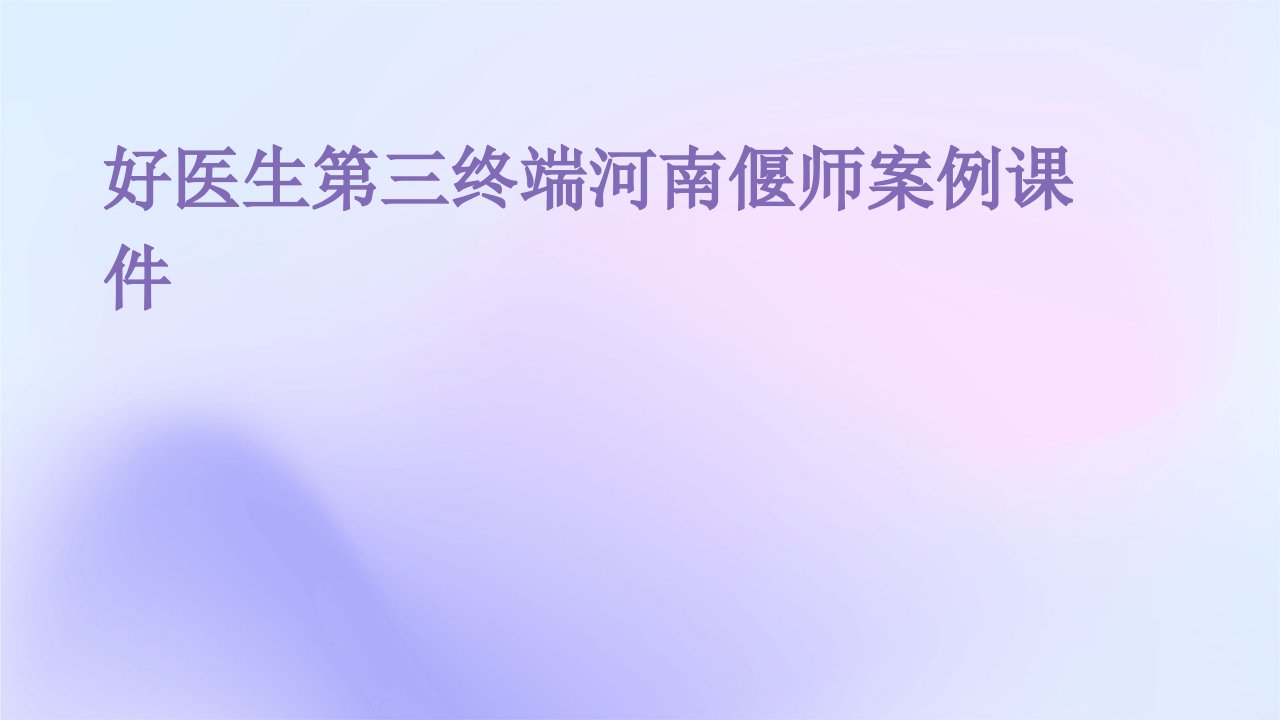 好医生第三终端河南偃师案例课件