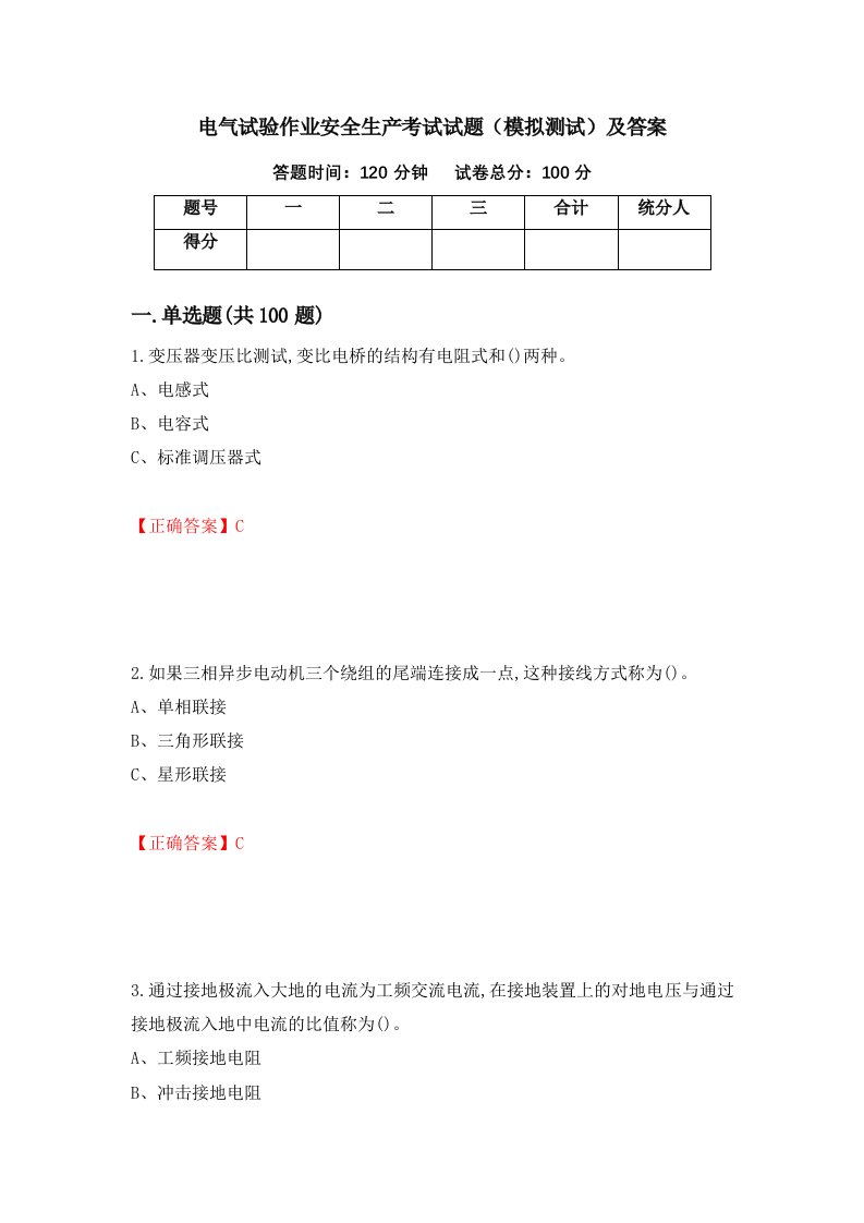 电气试验作业安全生产考试试题模拟测试及答案第75卷