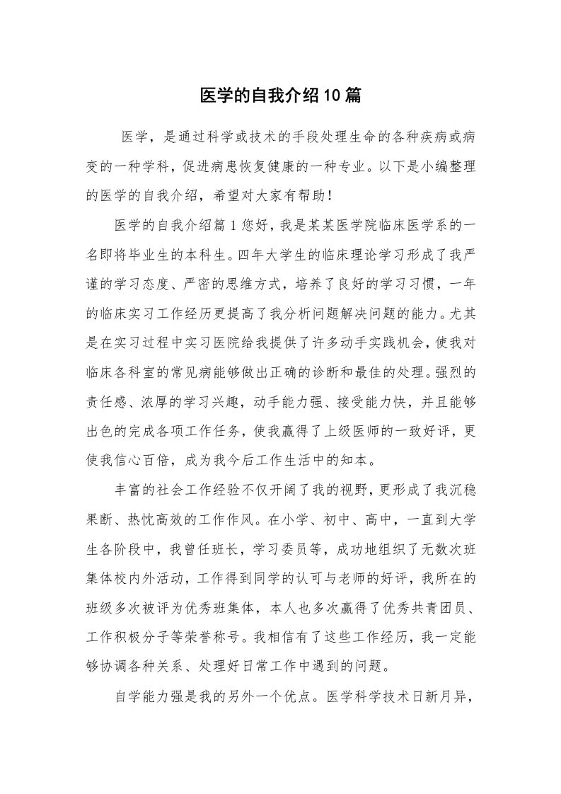 求职离职_自我介绍_医学的自我介绍10篇