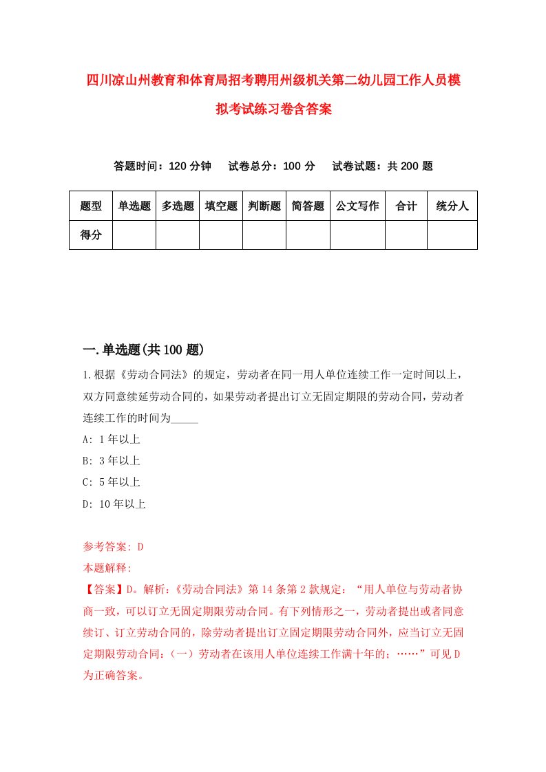 四川凉山州教育和体育局招考聘用州级机关第二幼儿园工作人员模拟考试练习卷含答案0