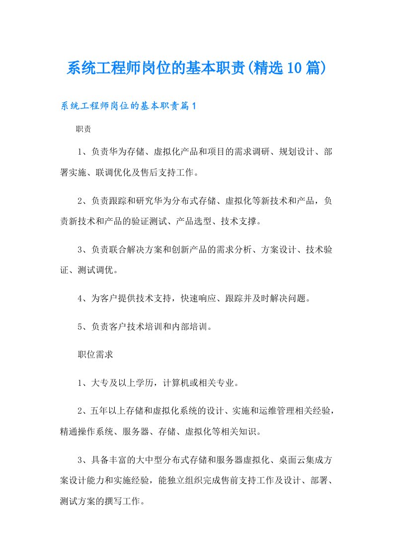 系统工程师岗位的基本职责(精选10篇)