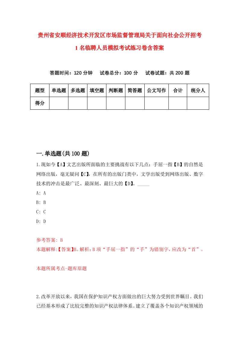 贵州省安顺经济技术开发区市场监督管理局关于面向社会公开招考1名临聘人员模拟考试练习卷含答案第7卷