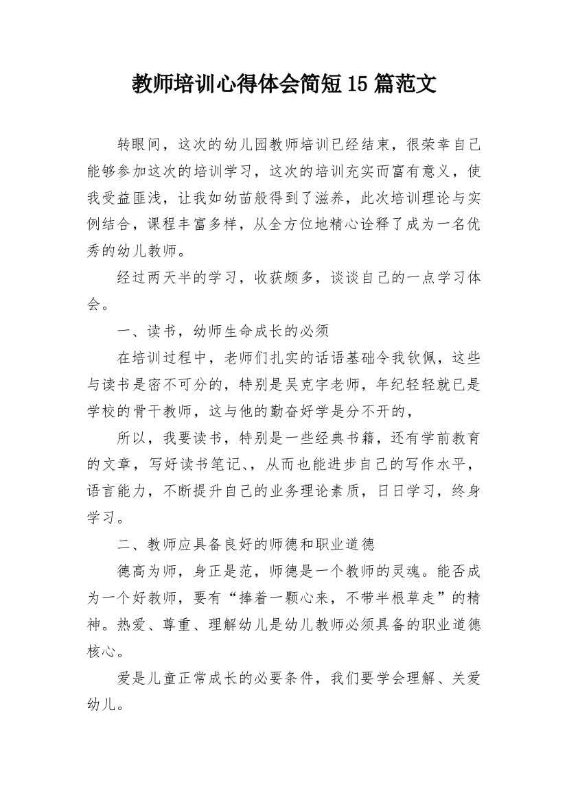 教师培训心得体会简短15篇范文