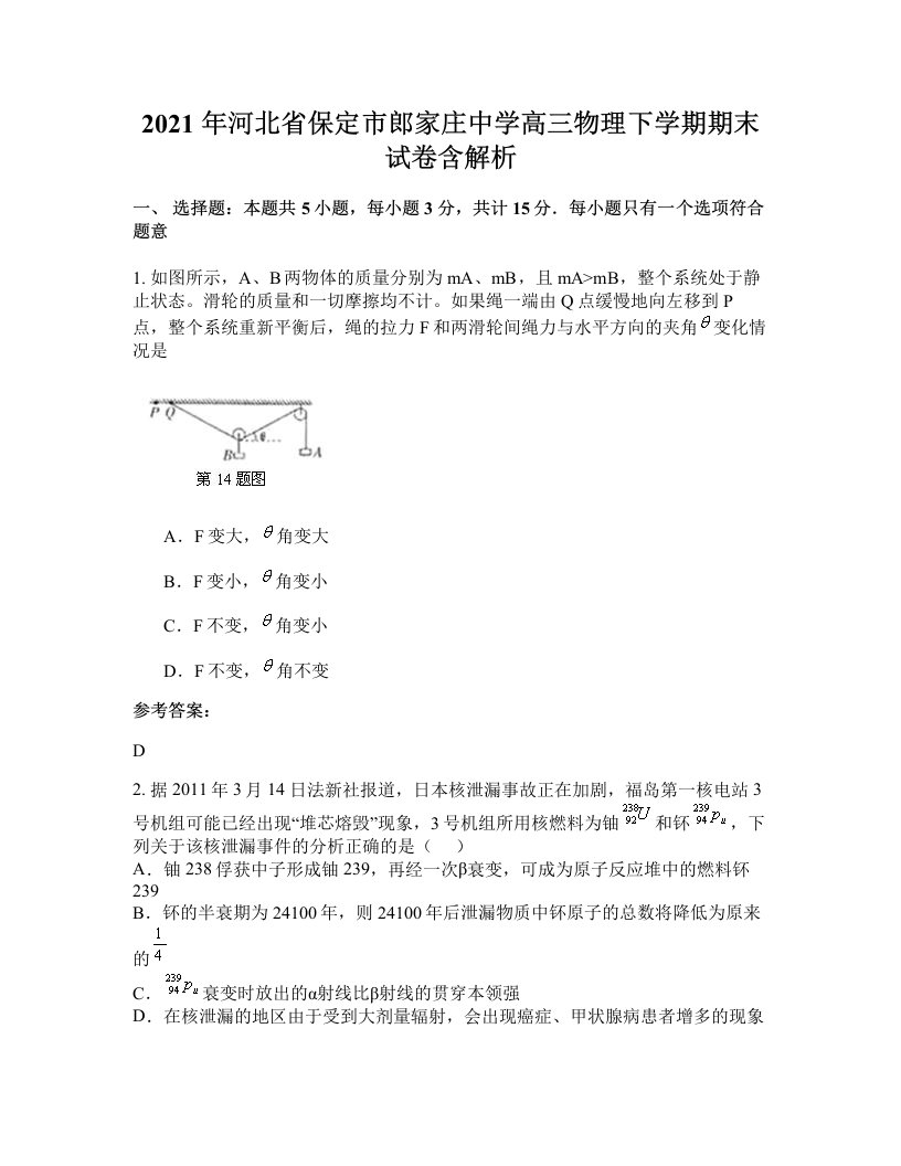 2021年河北省保定市郎家庄中学高三物理下学期期末试卷含解析