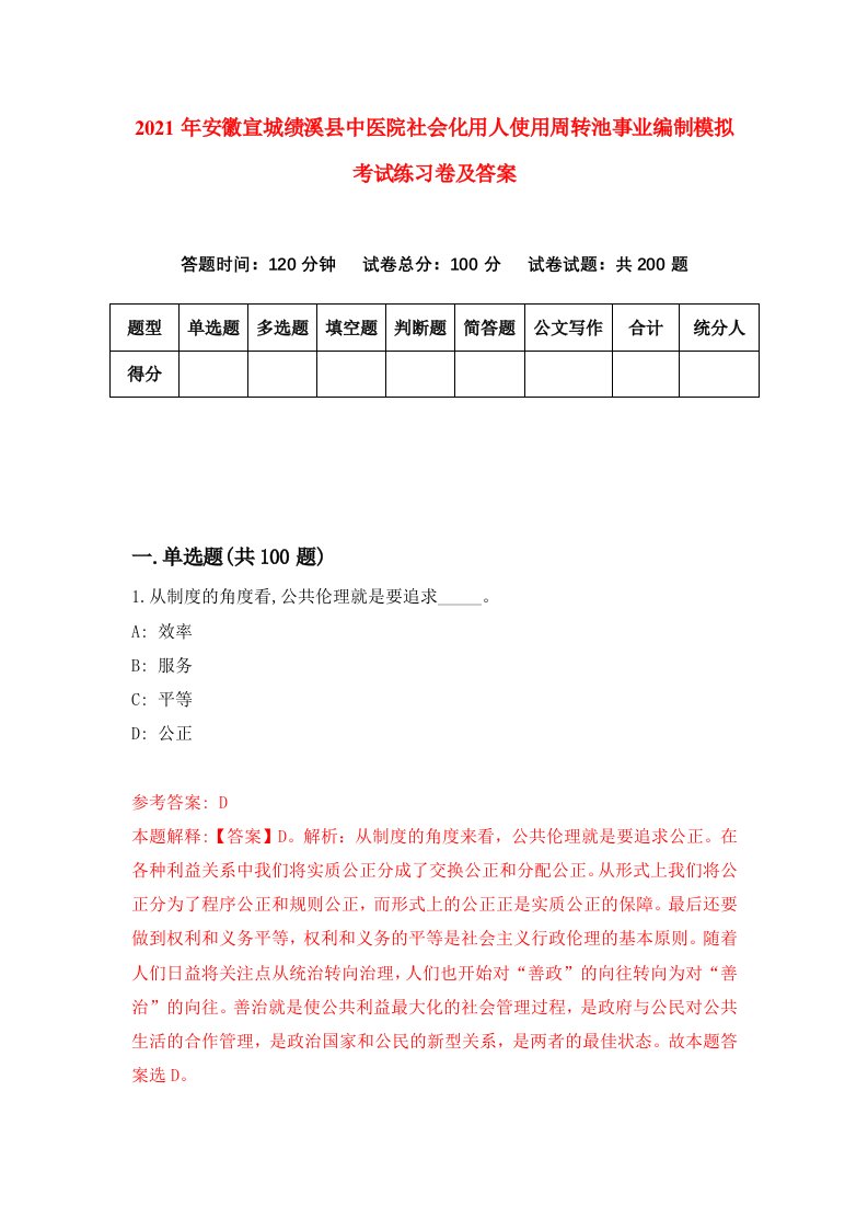 2021年安徽宣城绩溪县中医院社会化用人使用周转池事业编制模拟考试练习卷及答案第3卷