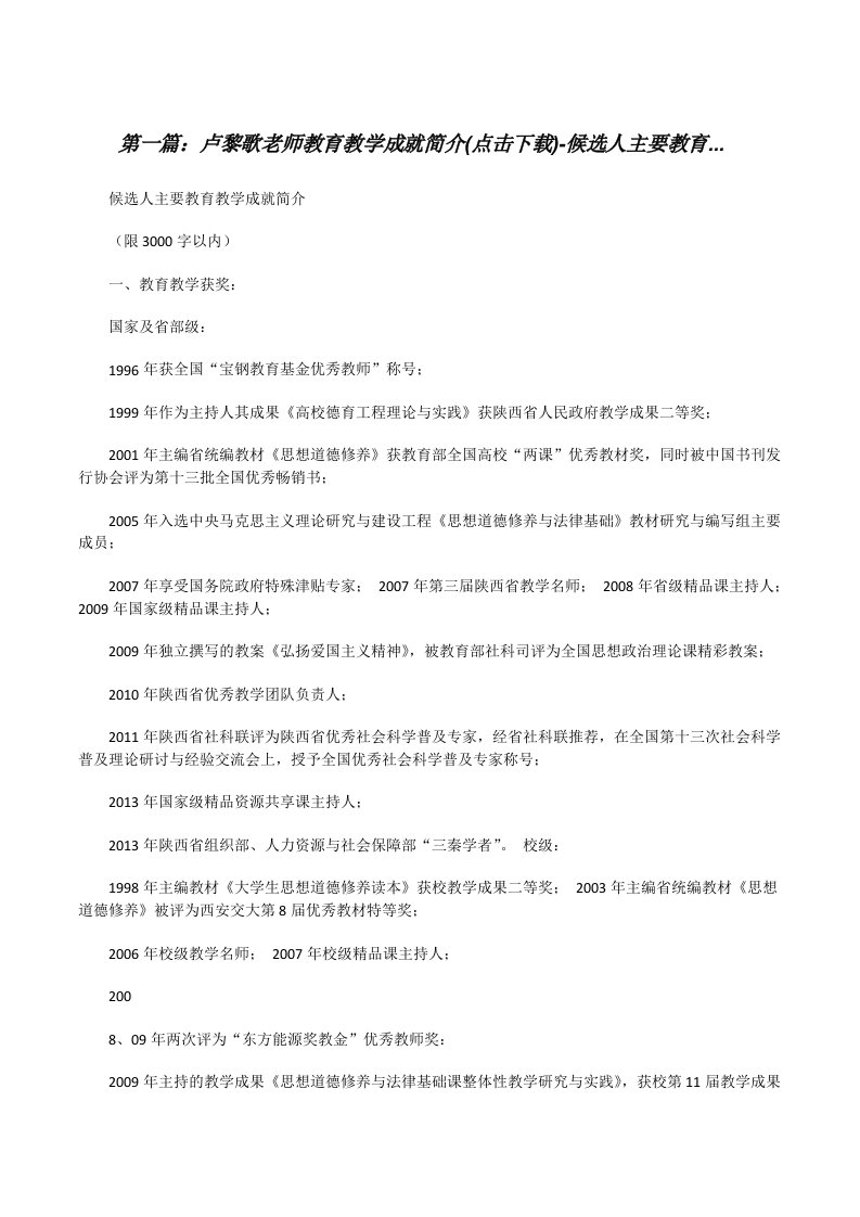 卢黎歌老师教育教学成就简介(点击下载)-候选人主要教育...[修改版]