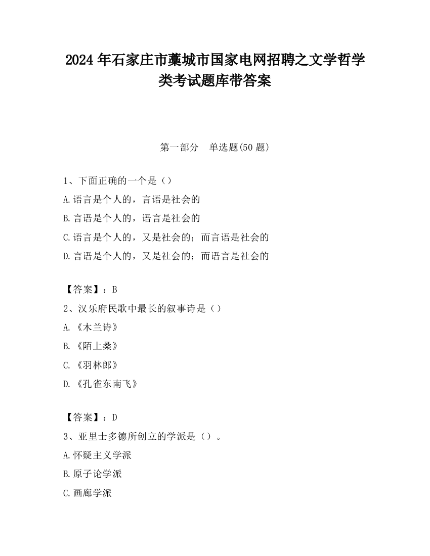 2024年石家庄市藁城市国家电网招聘之文学哲学类考试题库带答案