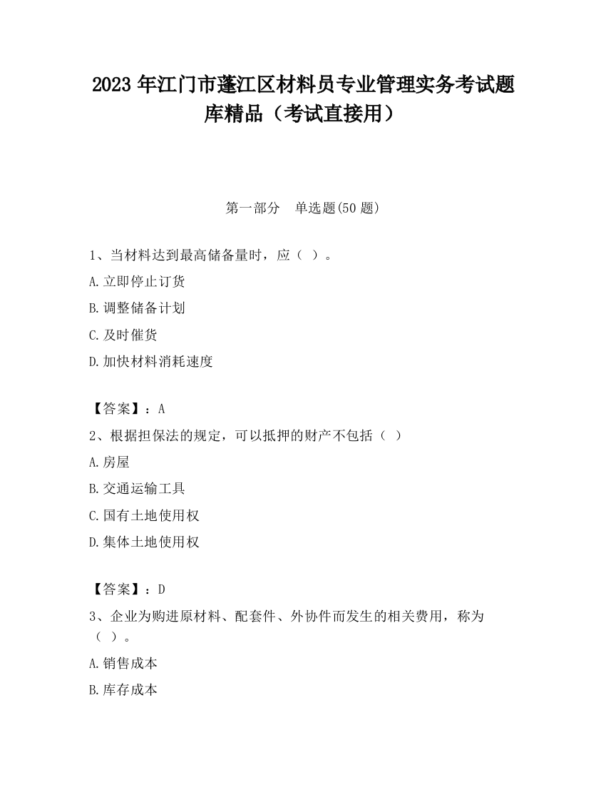 2023年江门市蓬江区材料员专业管理实务考试题库精品（考试直接用）