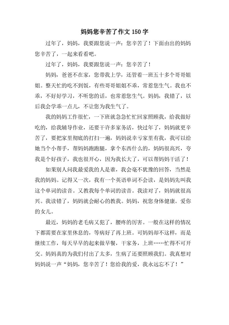 妈妈您辛苦了作文150字