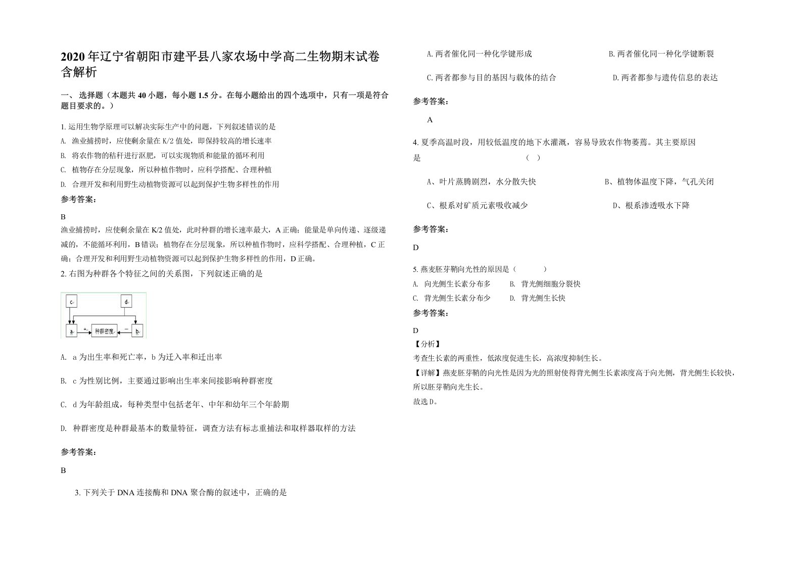 2020年辽宁省朝阳市建平县八家农场中学高二生物期末试卷含解析