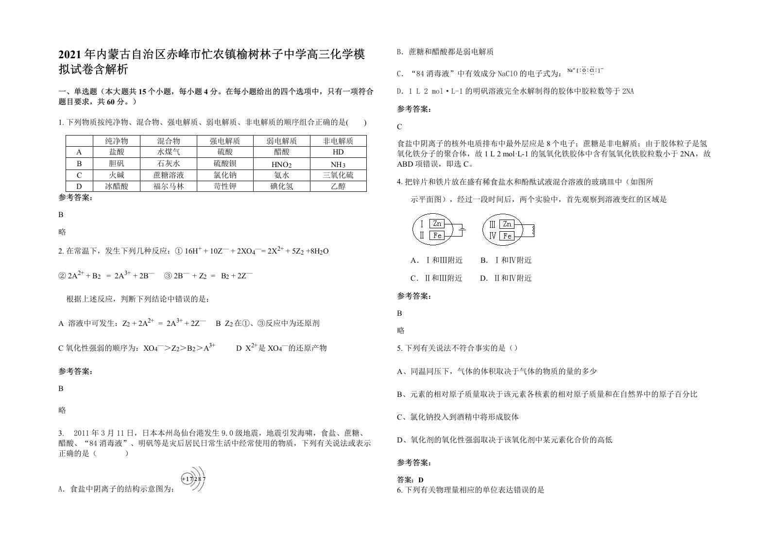 2021年内蒙古自治区赤峰市忙农镇榆树林子中学高三化学模拟试卷含解析