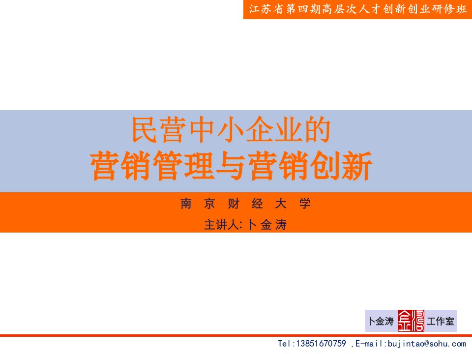 中小企业的营销管理与营销创新