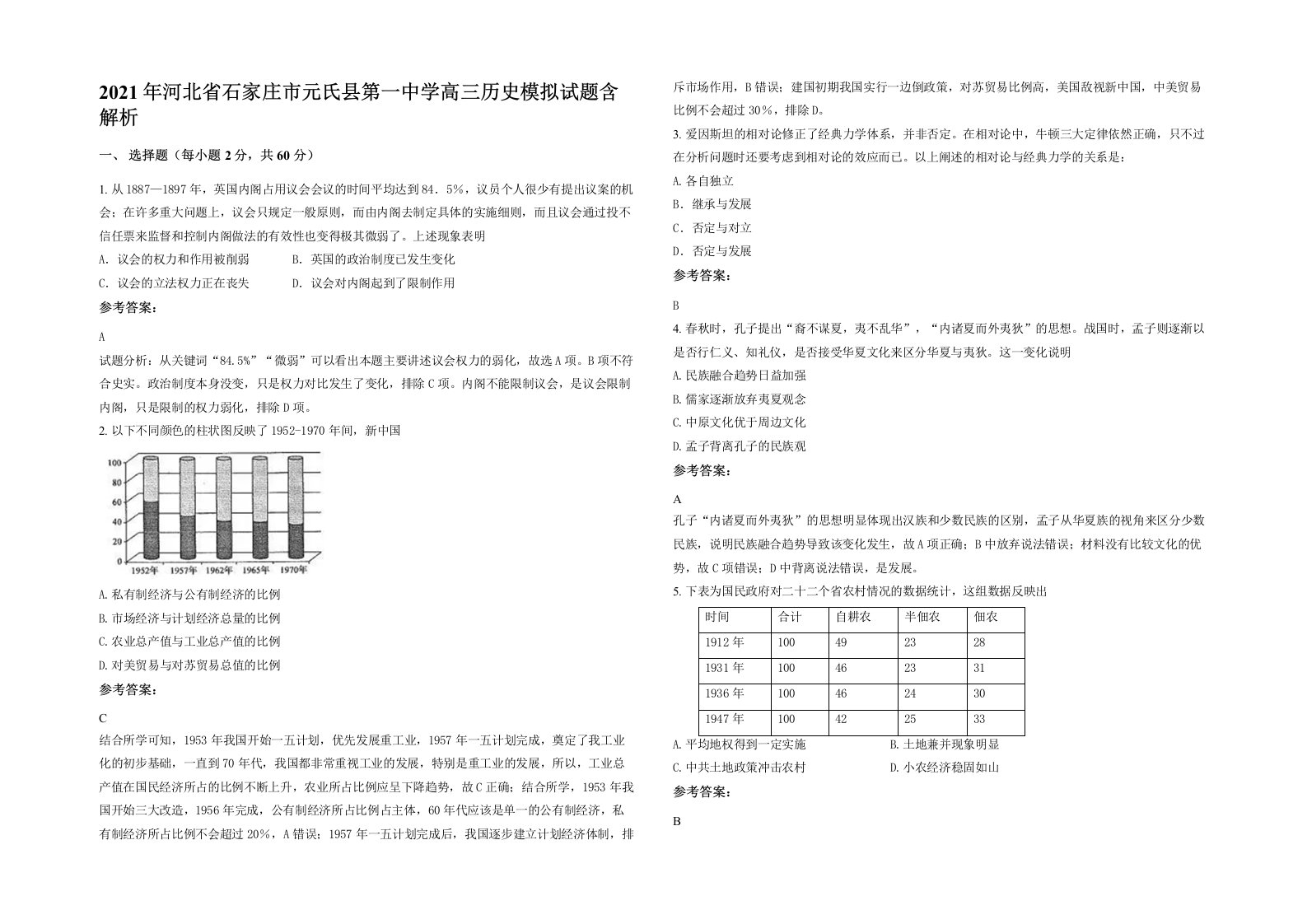 2021年河北省石家庄市元氏县第一中学高三历史模拟试题含解析