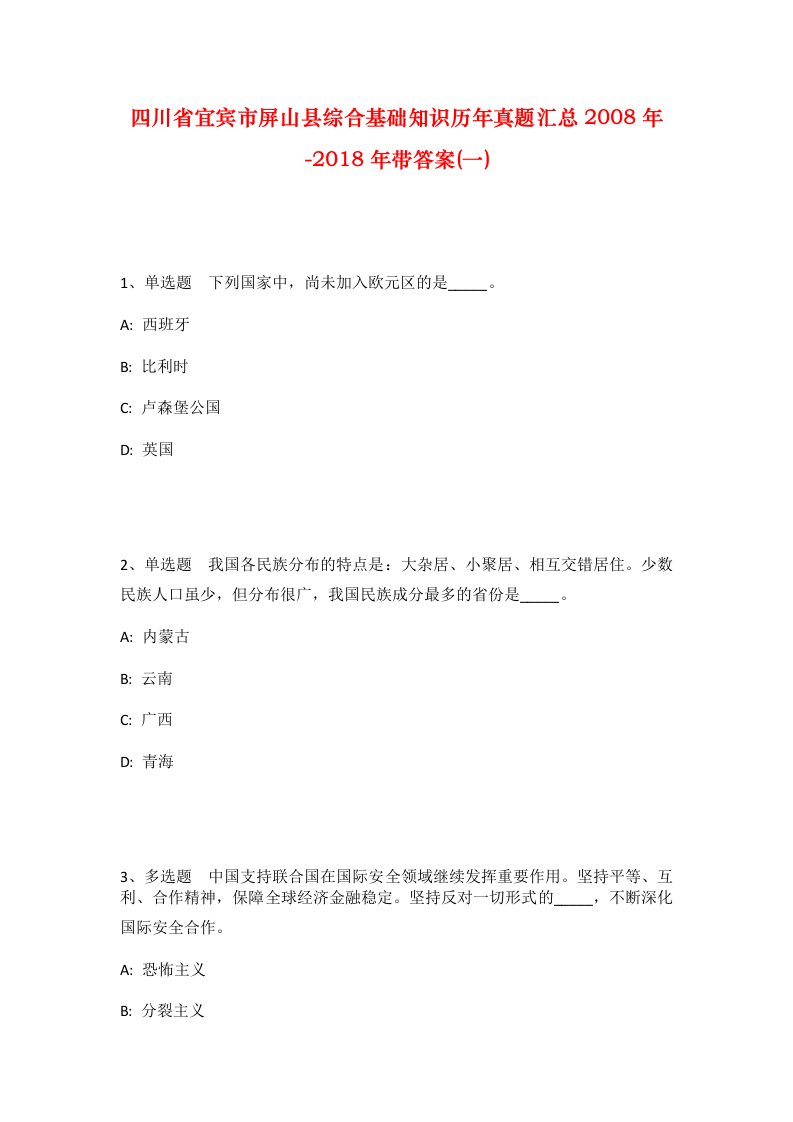 四川省宜宾市屏山县综合基础知识历年真题汇总2008年-2018年带答案一